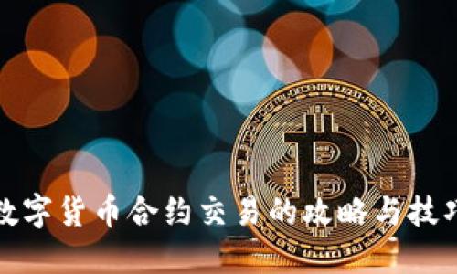 数字货币合约交易的攻略与技巧