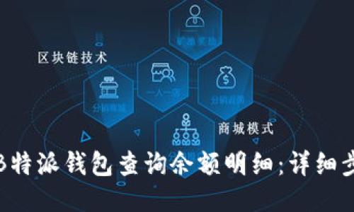 如何使用B特派钱包查询余额明细:详细步骤与技巧