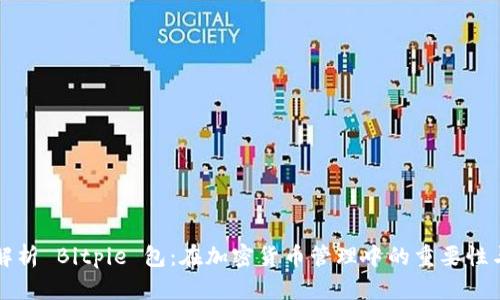 全面解析 Bitpie 包:在加密货币管理中的重要性与应用