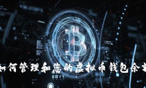 如何管理和您的虚拟币钱包余额