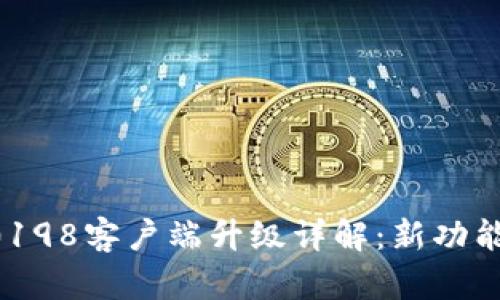 比特派10198客户端升级详解:新功能与全解析
