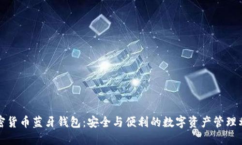 加密货币蓝牙钱包:安全与便利的数字资产管理利器