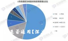 b特派钱包地址是否通用？