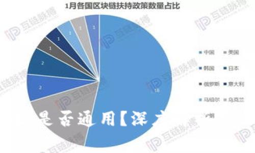 b特派钱包地址是否通用?深度解析与常见问题解答