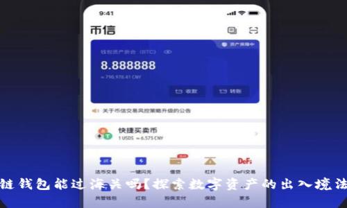 : 区块链钱包能过海关吗？探索数字资产的出入境法律问题