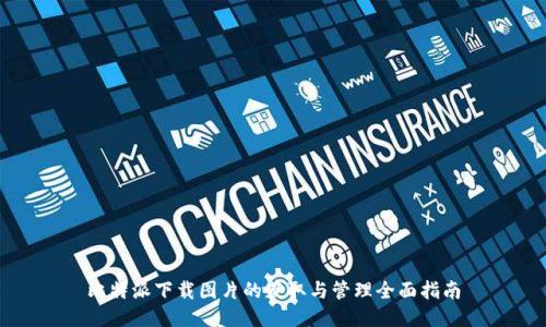 比特派下载图片的获取与管理全面指南