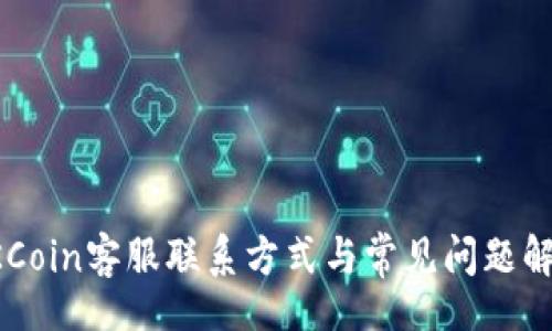 br
OKCoin客服联系方式与常见问题解答