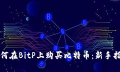 如何在BitP上购买比特币：