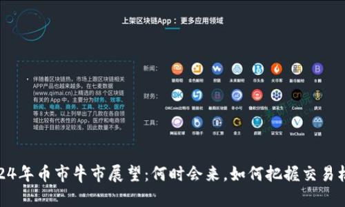 2024年币市牛市展望:何时会来,如何把握交易机会