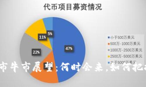 2024年币市牛市展望:何时会来,如何把握交易机会
