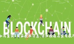 如何查询B特派授权信息：