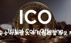 : 最安全的加密火币钱包推