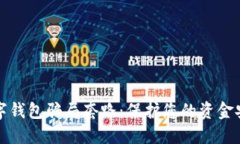 揭露数字钱包骗局套路：