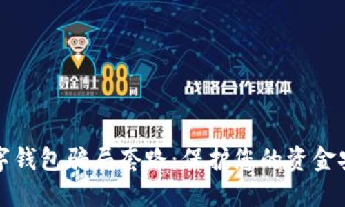 揭露数字钱包骗局套路:保护您的资金安全指南