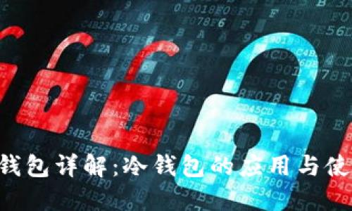 B特派钱包详解:冷钱包的应用与使用方法