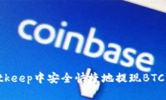 如何在Bitkeep中安全快捷地