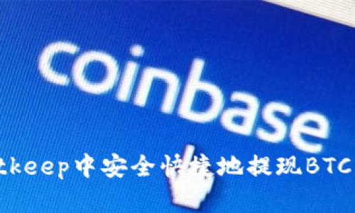 如何在Bitkeep中安全快捷地提现BTC:详细指南