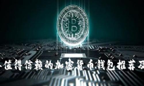 : 2023年值得信赖的加密货币钱包推荐及使用指南