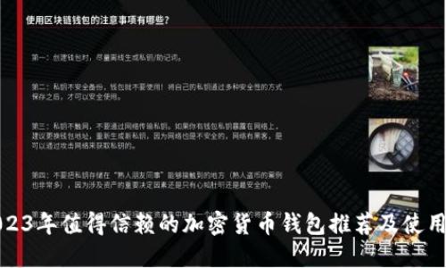 : 2023年值得信赖的加密货币钱包推荐及使用指南