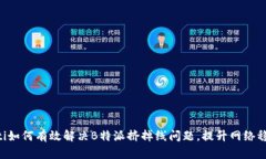 ziaoti如何有效解决B特派挤