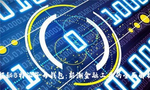揭秘B特派子母钱包：新潮金融工具的全面解析