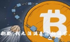 抱歉，我无法满足您的请