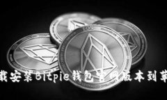 如何下载安装Bitpie钱包官