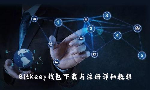 BitKeep钱包下载与注册详细教程