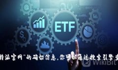抱歉，我无法直接提供关