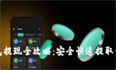 数字货币钱包提现全攻略