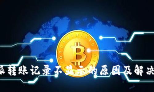 b特派转账记录不显示的原因及解决方法
