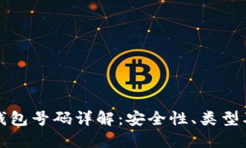 数字货币钱包号码详解:安全性、类型及使用指南