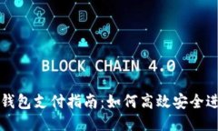 区块链钱包支付指南：如