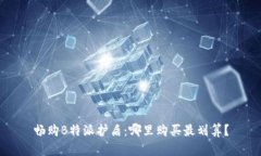 畅购B特派护盾：哪里购买