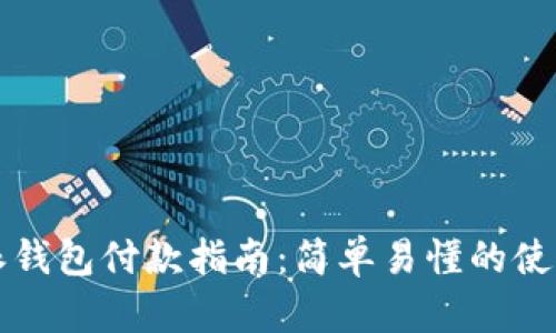比特派钱包付款指南:简单易懂的使用方法