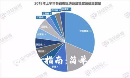 比特派钱包付款指南:简单易懂的使用方法