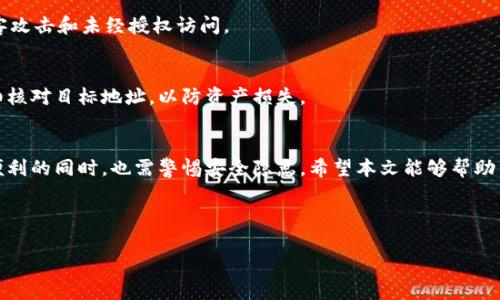 请注意，以下是一个示例性和内容框架，具体的棋牌游戏或软件的信息应以其官方网站和最新公告为准，确保获取最新和准确的信息。

  比特派最新钱包下载指南：安全便捷的数字货币管理工具 / 
 guanjianci 比特派钱包, 比特派, 数字货币, 钱包下载 /guanjianci 

引言
随着比特币等数字货币的盛行，越来越多的人开始尝试使用数字货币进行投资和交易。为了安全有效地管理这些资产，使用一个合适的钱包非常重要。比特派钱包作为一个备受欢迎的数字货币钱包，因其用户友好的界面和强大的安全性受到许多用户的青睐。本文将提供关于比特派最新钱包下载的详细指南，并解答用户常见的一些问题。

一、比特派钱包简介
比特派是一款多功能的数字货币钱包，支持各种主流的数字货币，如比特币、以太坊和各种代币。其设计旨在为用户提供一个安全、便捷的资产管理平台。比特派钱包除了基本的钱包功能外，还提供了交易所服务、资产增值等功能，适合不同层次的用户需求。

二、比特派最新钱包的下载步骤
下载比特派钱包的操作非常简单，用户只需按照以下步骤进行即可：
ol
    listrong访问官方网站：/strong 用户可以通过搜索引擎找到比特派的官方网站，确保下载的是官方版本，以保障安全。/li
    listrong选择下载版本：/strong 在官方网站上，用户可以根据自己的设备选择合适的下载版本，包括Android、iOS或桌面版。/li
    listrong安装应用：/strong 下载完成后，用户需根据设备提示完成安装。对于手机用户，可能需要授权安装来自未知来源的应用。/li
    listrong注册/登录：/strong 安装完成后，用户可以选择注册新账户或登录已有账户。/li
/ol

三、比特派钱包的主要功能
比特派钱包提供了多种实用功能：
ul
    listrong多种货币支持：/strong 支持比特币、以太坊等多种主流数字货币，方便用户进行交易和管理。/li
    listrong安全性：/strong 钱包采用高级加密技术，确保用户资产的安全。此外，钱包内置了多重身份验证机制。/li
    listrong交易功能：/strong 用户可以通过比特派直接进行数字货币交易，方便快捷。/li
    listrong资产增值：/strong 用户还可以通过比特派平台参与各种理财产品或投资项目，获取更多收益。/li
/ul

四、如何确保比特派钱包的安全
尽管比特派钱包在安全性方面做得很好，但用户自己也需要采取一些额外的措施来保护自己的资产：
ul
    listrong启用多重身份验证：/strong 开启多重身份验证可以增强账户的安全性，防止未经授权的访问。/li
    listrong定期更新钱包：/strong 确保钱包保持最新版，以修复已知的安全漏洞。/li
    listrong使用强密码：/strong 为账户设置一个复杂而独特的密码，并定期更改。/li
    listrong备份助记词：/strong 在设置账号时生成的助记词一定要备份，确保在设备丢失或损坏时仍然能够恢复钱包。/li
/ul

五、用户常见问题解答

1. 比特派钱包下载后如何使用？
下载比特派钱包后，用户需要创建一个钱包或者导入已有的钱包。在钱包界面，用户可以查看自己的资产、进行交易、发送和接收币种。使用过程中，确保遵循安全提示，如定期备份、启用双重身份验证等。

2. 比特派钱包支持哪些数字货币？
比特派钱包支持多款主流数字货币，包括比特币（BTC）、以太坊（ETH）、瑞波币（XRP）、莱特币（LTC）等。定期检查钱包更新以获取最新支持的币种。

3. 我该如何恢复比特派钱包？
若需要恢复比特派钱包，用户可以通过助记词来完成。助记词通常是在创建钱包时生成的，用户应妥善保管。如果丢失助记词，将无法恢复钱包和资产。因此，在设置完成后，及时将助记词写下并存放在安全的地方。

4. 比特派钱包安全性如何？
比特派钱包采用多层加密技术，并支持冷存储等多种安全措施，保护用户资产的安全。此外，每次登录时，都需要用户提供身份验证，有效防止黑客攻击和未经授权访问。

5. 比特派钱包可以和其他平台互通吗？
比特派钱包的数字货币可以通过交易平台进行交易，用户可以将比特派钱包中的数字货币转移到交易所进行买卖。但在进行转账时，请务必仔细核对目标地址，以防资产损失。

总结
比特派钱包作为一个功能强大且安全的数字货币管理工具，在市场上受到了广泛的青睐。下载与使用比特派钱包既简单又方便，但用户在享受便利的同时，也需警惕安全隐患。希望本文能够帮助用户更好地理解和使用比特派钱包，保障自己的数字资产安全。 

如需进一步了解比特派钱包的使用，用户可参考官方网站和官方文档获取最新信息。 

（注：具体内容应更新以反映真实情况，确保信息准确且符合最新的比特派钱包发展动态。）