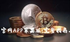 如何下载B特派官网APP苹果