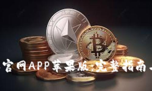 如何下载B特派官网APP苹果版:完整指南与常见问题解答