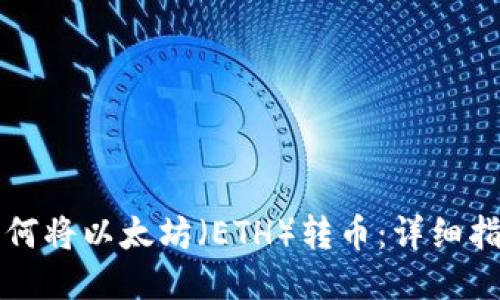 如何将以太坊(ETH)转币:详细指南