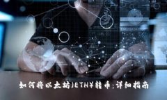 如何将以太坊（ETH）转币