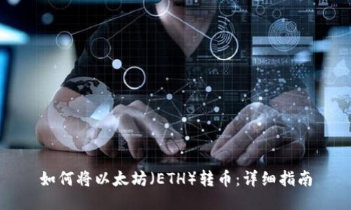 如何将以太坊(ETH)转币:详细指南