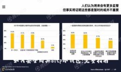 如何安全购买bitp冷钱包：