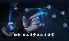 抱歉，我无法完成这个请