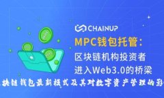 区块链钱包最新模式及其