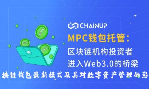 区块链钱包最新模式及其对数字资产管理的影响