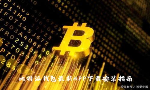 比特派钱包最新APP下载安装指南
