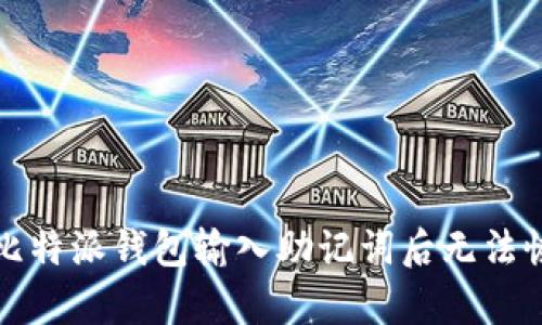 如何解决比特派钱包输入助记词后无法恢复的问题