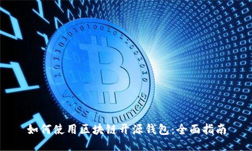 如何使用区块链开源钱包:全面指南