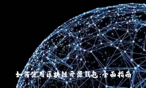 如何使用区块链开源钱包:全面指南